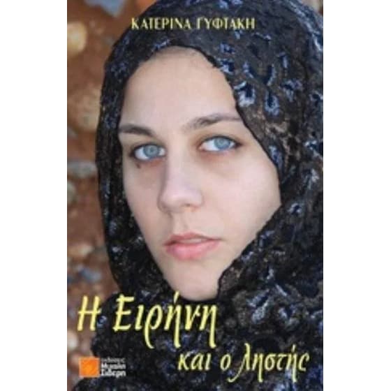 Η Ειρήνη και ο ληστής image 0