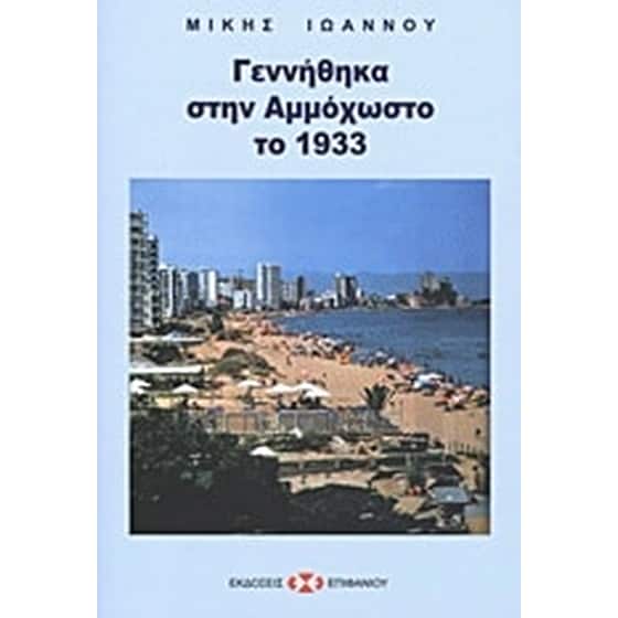 Γεννήθηκα στην Αμμόχωστο το 1933 image 0
