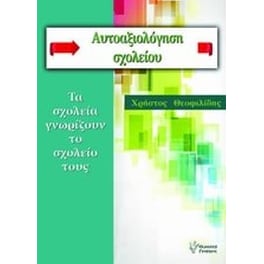 Αυτοαξιολόγηση σχολείου