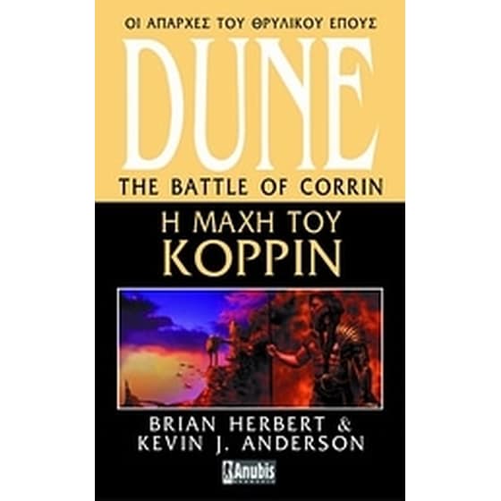 Dune- Η μάχη του Κορρίν image 0