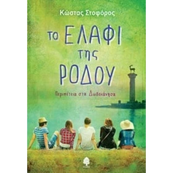 Το ελάφι της Ρόδου image 0