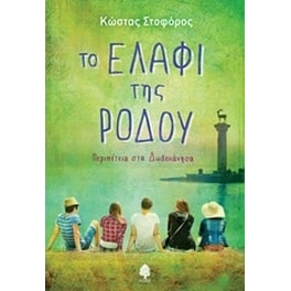 Το ελάφι της Ρόδου