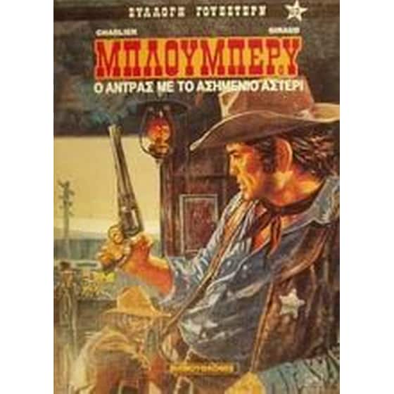 O άντρας με το ασημένιο αστέρι image 0