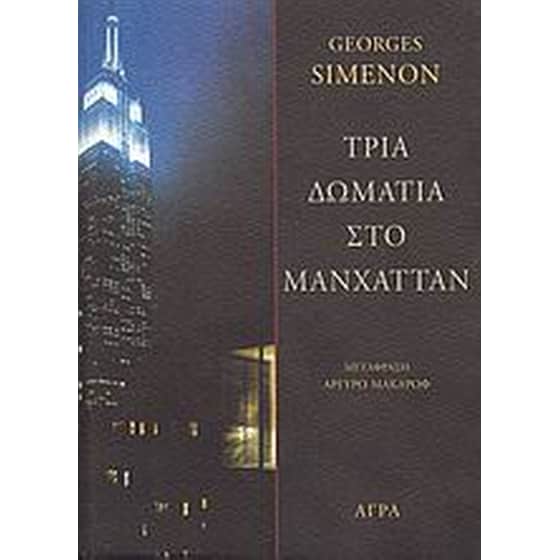 Τρία δωμάτια στο Μανχάτταν image 0