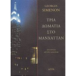 Τρία δωμάτια στο Μανχάτταν