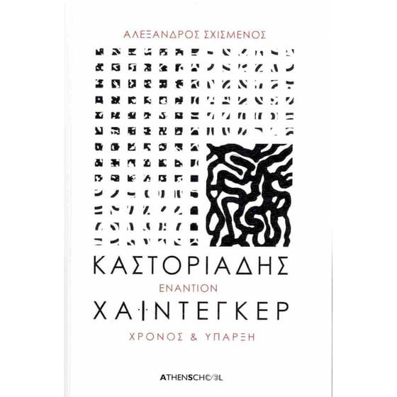 Καστοριάδης εναντίον Χάιντεγκερ (Έκδοση 2024) image 0