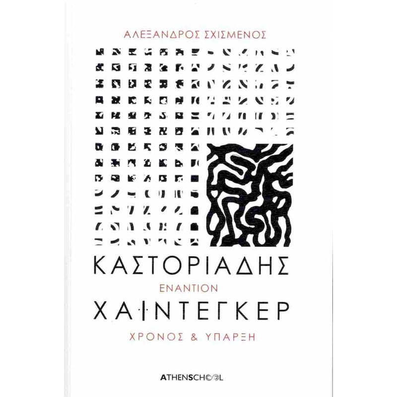 Καστοριάδης εναντίον Χάιντεγκερ (Έκδοση 2024)