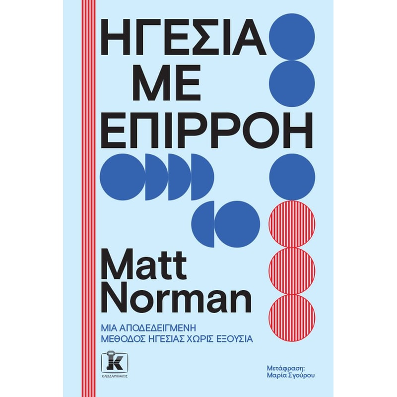 Ηγεσία με επιρροή
