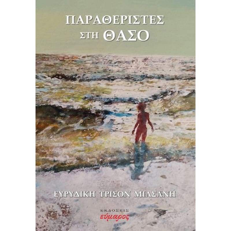 Παραθεριστές στη Θάσο