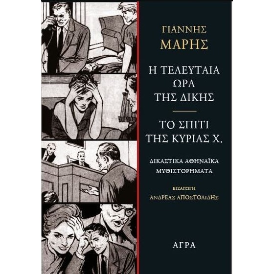 Η τελευταία ώρα της δίκης - Το σπίτι της κυρίας Χ. image 0