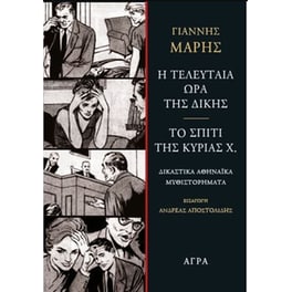 Η τελευταία ώρα της δίκης - Το σπίτι της κυρίας Χ.