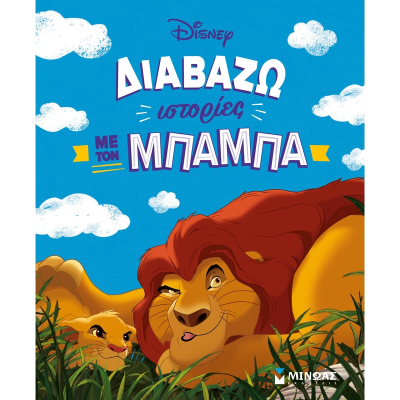 Διαβάζω ιστορίες με τον μπαμπά