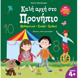 Καλή αρχή στο Προνήπιο