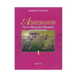 Πυργιώτης - Ασκησιολόγιο Για Τη Μουσική Θεωρία - Πρακτική 1