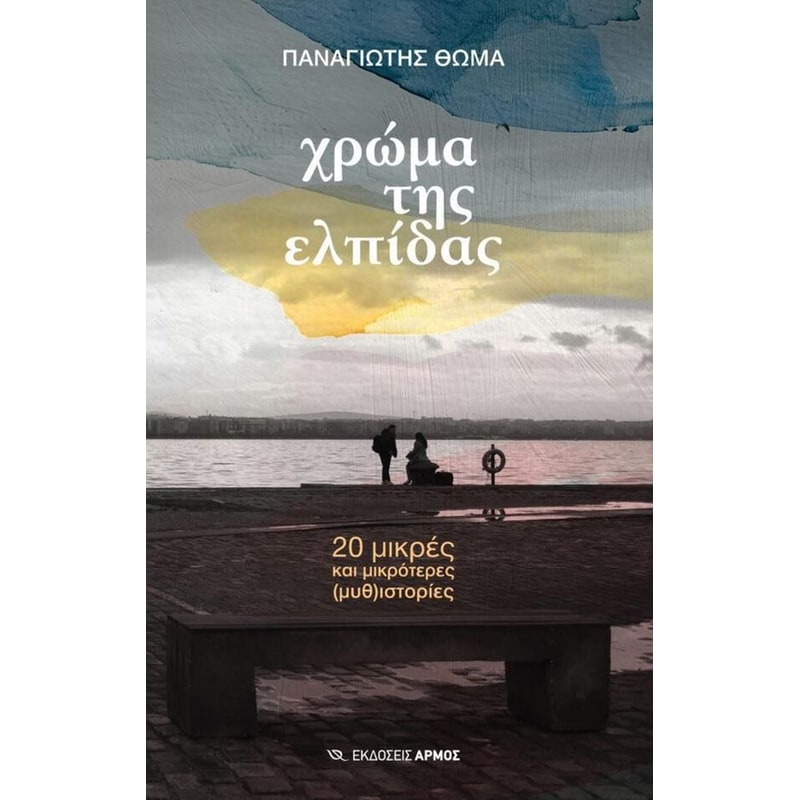 Χρώμα της ελπίδας