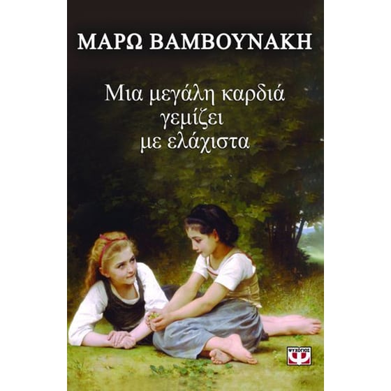 Μια μεγάλη καρδιά γεμίζει με ελάχιστα image 0
