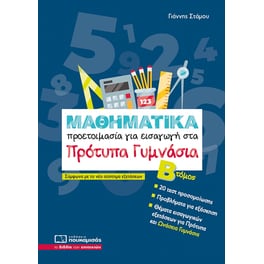 Βοήθημα Μαθηματικά - Προετοιμασία για εισαγωγή στα πρότυπα γυμνάσια. Β΄ Τόμος