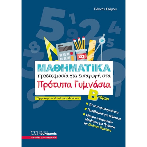 Βοήθημα Μαθηματικά - Προετοιμασία για εισαγωγή στα πρότυπα γυμνάσια. Β΄ Τόμος image 0