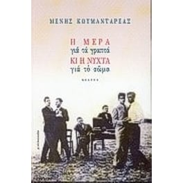 Η μέρα για τα γραπτά κι η νύχτα για το σώμα