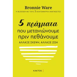 5 πράγματα που μετανιώνουμε πριν πεθάνουμε