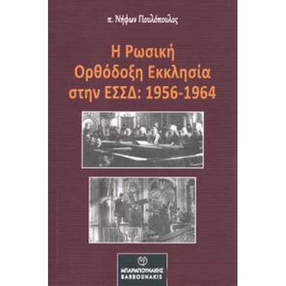 Ρωσσική Ορθόδοξη εκκλησία στην ΕΣΣΔ (1956-1964) image 0