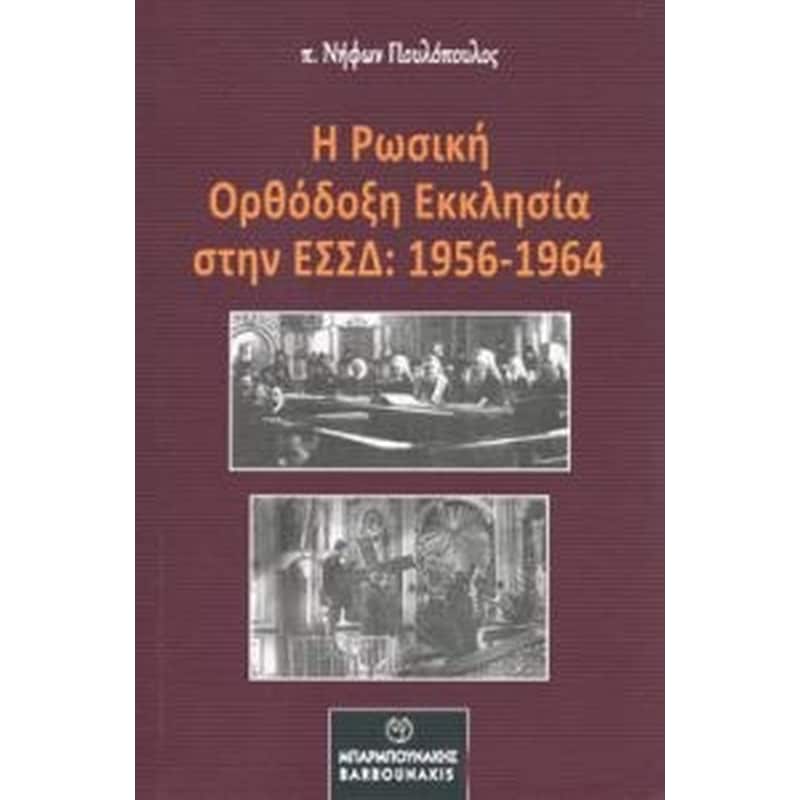 Ρωσσική Ορθόδοξη εκκλησία στην ΕΣΣΔ (1956-1964)
