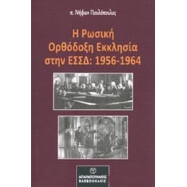 Ρωσσική Ορθόδοξη εκκλησία στην ΕΣΣΔ (1956-1964)
