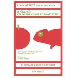 Ο Αϊνσταϊν και οι κβαντικές επαναστάσεις