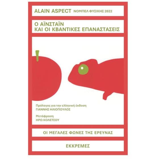 Ο Αϊνσταϊν και οι κβαντικές επαναστάσεις image 0