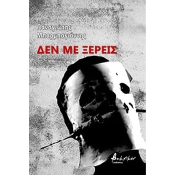 Δεν με ξέρεις image 0