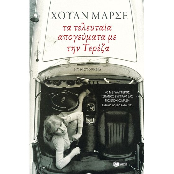 Τα τελευταία απογεύματα με την Τερέζα image 0