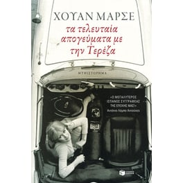Τα τελευταία απογεύματα με την Τερέζα