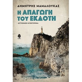 Η απαγωγή του εκδότη
