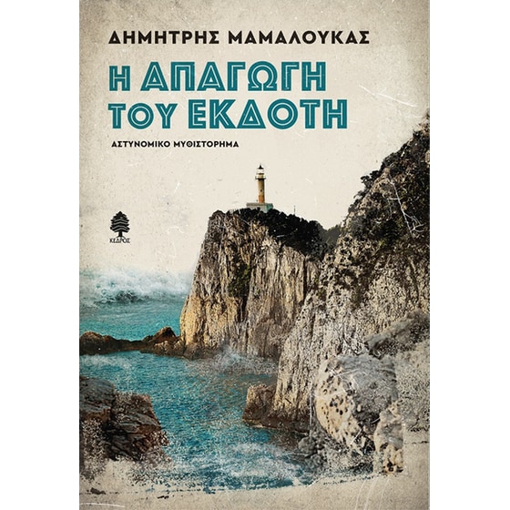 Η απαγωγή του εκδότη image 0