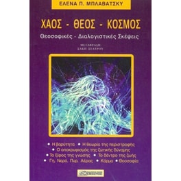 Χάος - Θεός - Κόσμος