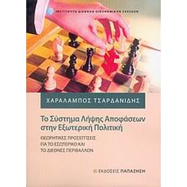 Το σύστημα λήψης αποφάσεων στην εξωτερική πολιτική