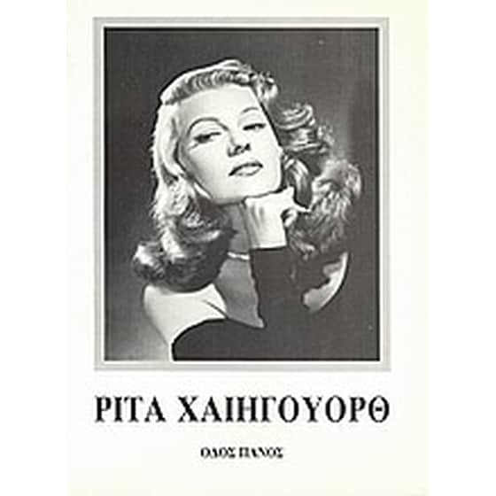 Ρίτα Χαίηγουορθ image 0