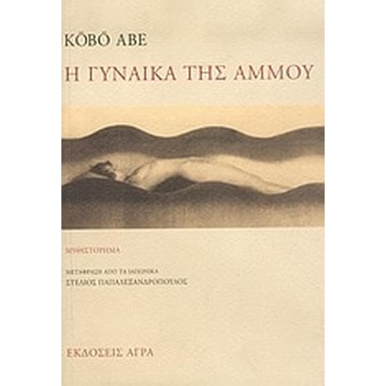 Η γυναίκα της άμμου image 0