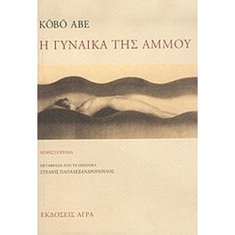 Η γυναίκα της άμμου