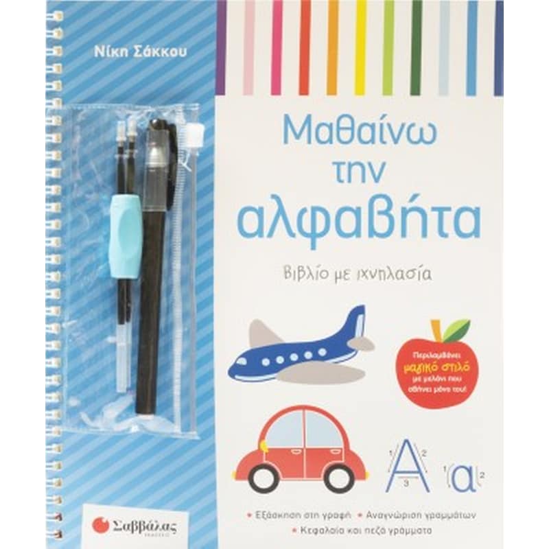 Μαθαίνω την Αλφαβήτα