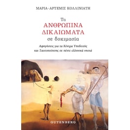 Τα ανθρώπινα δικαιώματα σε δοκιμασία