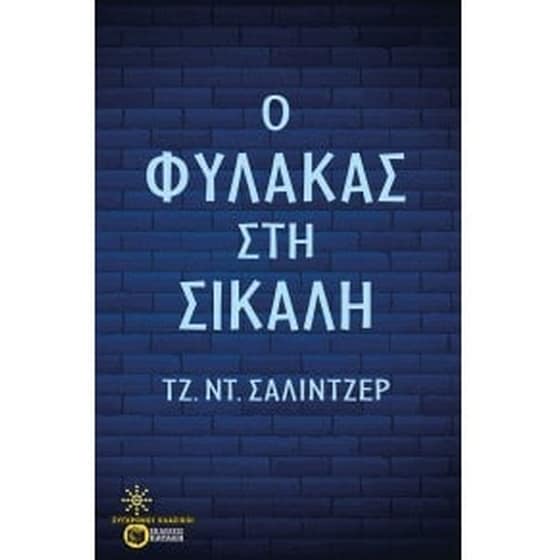 Ο φύλακας στη σίκαλη image 0