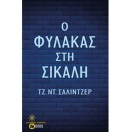 Ο φύλακας στη σίκαλη