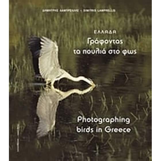 Ελλάδα, γράφοντας τα πουλιά στο φως image 0