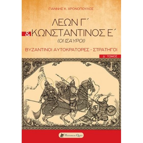 Λέων Γ΄ & Κωνσταντίνος Ε΄ (Οι Ίσαυροι) image 0