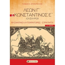 Λέων Γ΄ & Κωνσταντίνος Ε΄ (Οι Ίσαυροι)