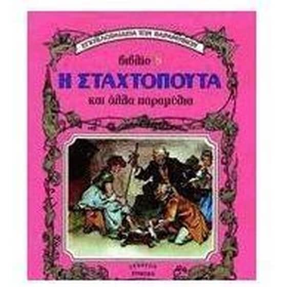 Η Σταχτοπούτα και άλλα παραμύθια image 0