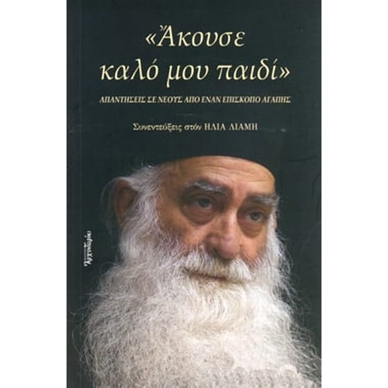 Άκουσε καλό μου παιδί image 0
