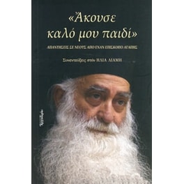Άκουσε καλό μου παιδί