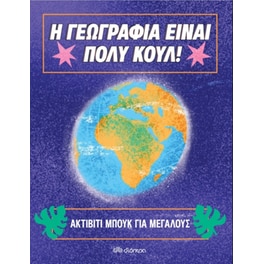 Ακτίβιτι μπουκ για μεγάλους